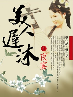 cover image of 美人遲沐1